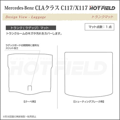 ベンツ CLAクラス C117 X117 シューティングブレーク対応 トランクマット ラゲッジマット ◇重厚Profound HOTFIEL -  フロアマット専門店HOTFIELD 公式サイト