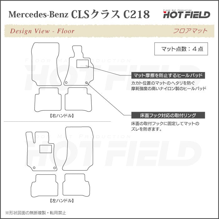 ベンツ CLS (C218) フロアマット ◆ジェネラル HOTFIELD