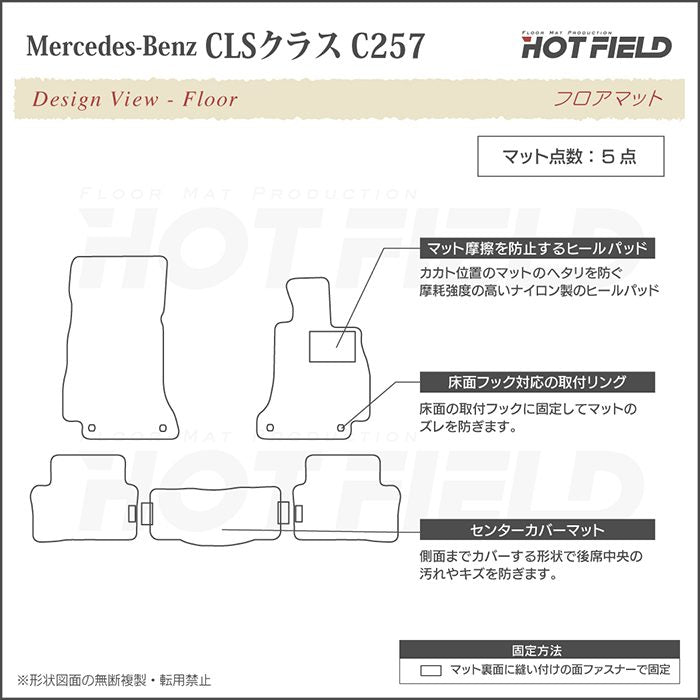 ベンツ CLS (C257) フロアマット ◆カジュアルチェック HOTFIELD