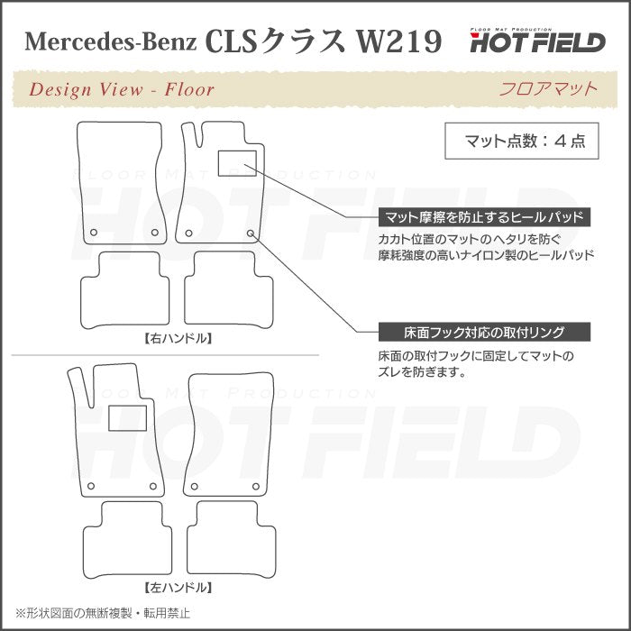 ベンツ CLS (W219) フロアマット ◆ジェネラル HOTFIELD