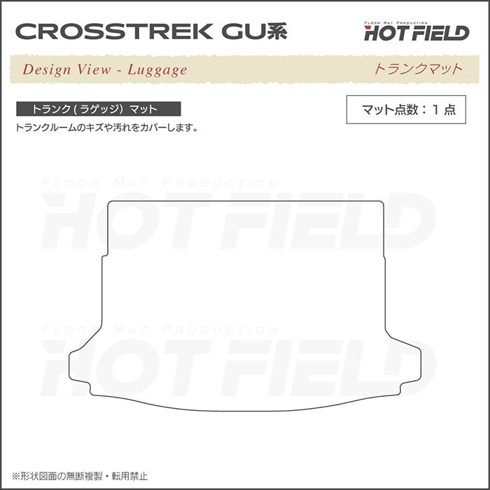 スバル 新型 クロストレック GU系 トランクマット ラゲッジマット ◆重厚Profound HOTFIELD