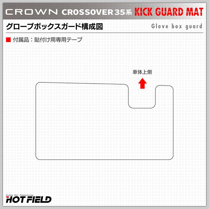 トヨタ 新型 クラウンクロスオーバー 35系 ドアトリムガード+グローブボックスガード◆キックガード HOTFIELD