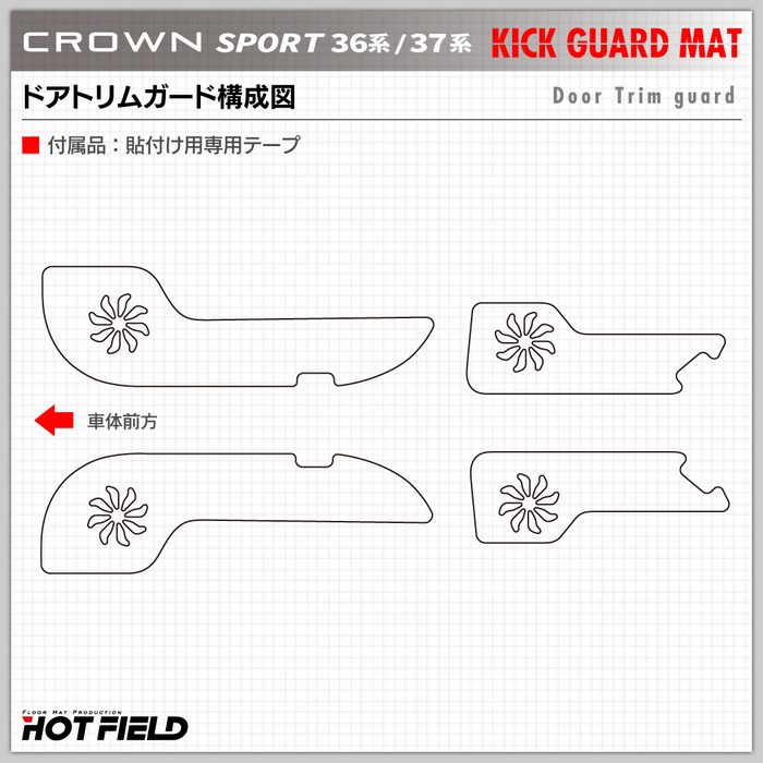 トヨタ 新型 クラウンスポーツ 36系 37系 ハイブリッド車 プラグインハイブリッド車 PHEV ドアトリムガード◆キックガード HOTFIELD