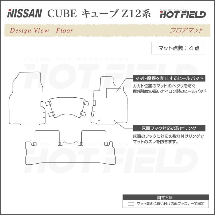 日産 キューブ Z12系 フロアマット ◆シャギーラグ調 HOTFIELD