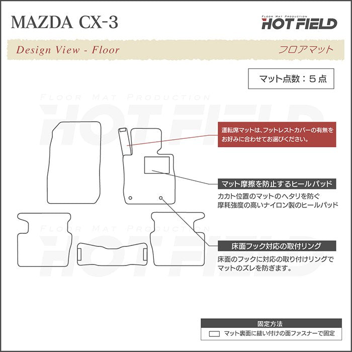 マツダ CX-3 DK系 フロアマット ◆カーボンファイバー調 リアルラバー HOTFIELD