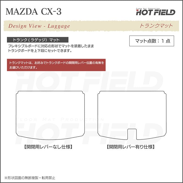 マツダ CX-3 DK系 トランクマット ラゲッジマット ◆重厚Profound HOTFIELD