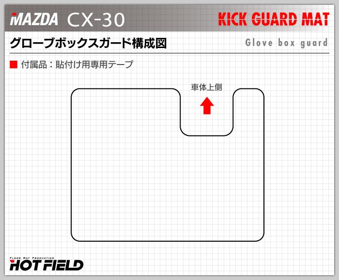 マツダ 新型 CX-30 cx30 DM系  ドアトリムガード+グローブボックスガード ◆キックガード HOTFIELD