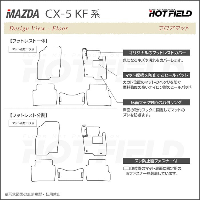 マツダ CX-5 cx5 KF系 新型対応 フロアマット ◆重厚Profound HOTFIELD