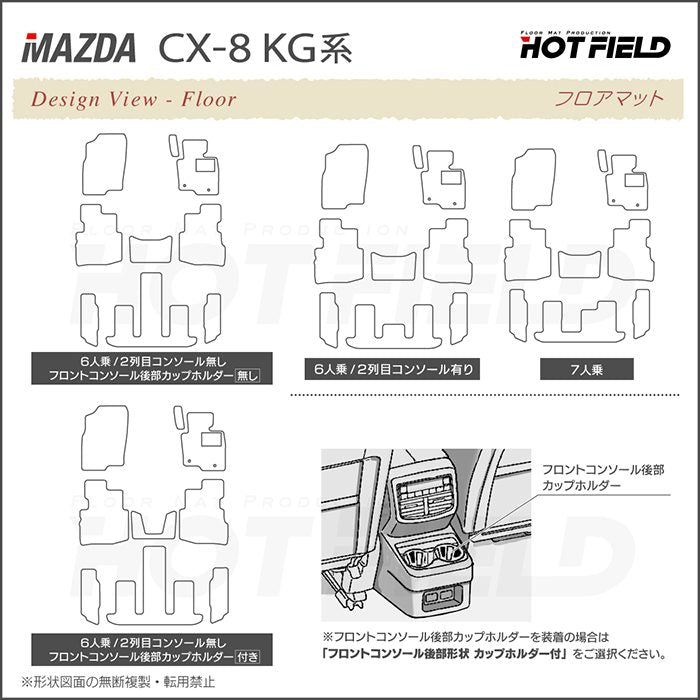 マツダ 新型 CX-8 KG系 2022年12月～モデルにも対応 フロアマット ◆ジェネラル HOTFIELD