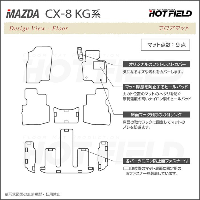 マツダ 新型 CX-8 KG系 2022年12月～モデルにも対応 フロアマット ◆千鳥格子柄 HOTFIELD