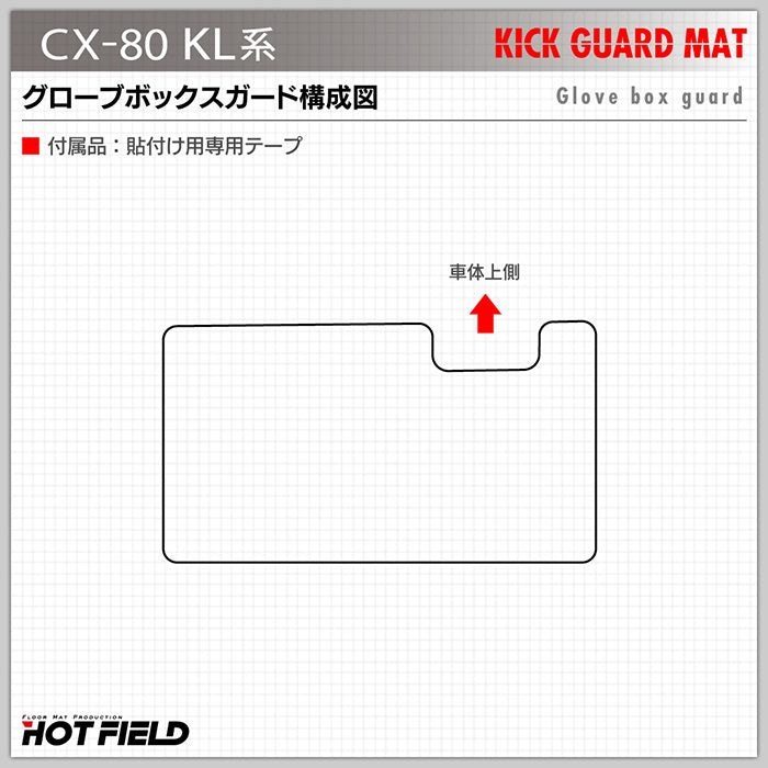 マツダ 新型 CX-80 CX80 KL系 ドアトリムガード＋グローブボックスガード ◆キックガード HOTFIELD