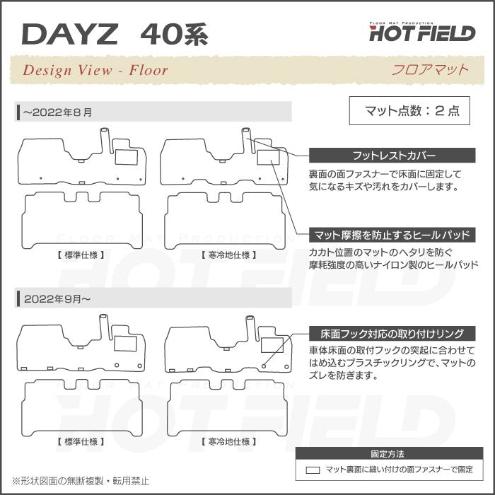 日産 デイズ デイズハイウェイスター 40系 フロアマット ◆ ジェネラル HOTFIELD