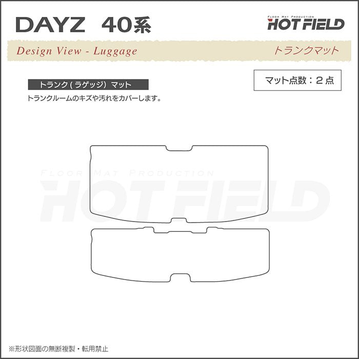 日産 デイズ デイズハイウェイスター 40系 トランクマット ラゲッジマット ◆ カジュアルチェック HOTFIELD