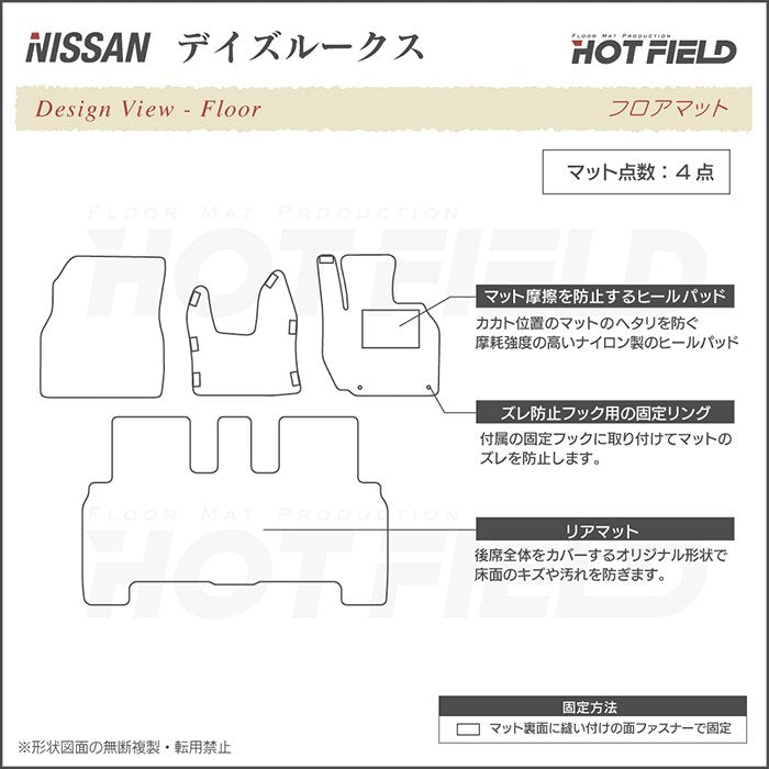 日産 デイズルークス フロアマット ◆重厚Profound HOTFIELD