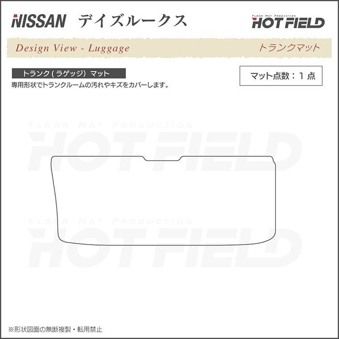 日産 デイズルークス トランクマット ラゲッジマット ◆カーボンファイバー調 リアルラバー HOTFIELD