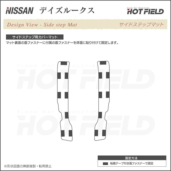 日産 デイズルークス リア用サイドステップマット ◆ジェネラル HOTFIELD