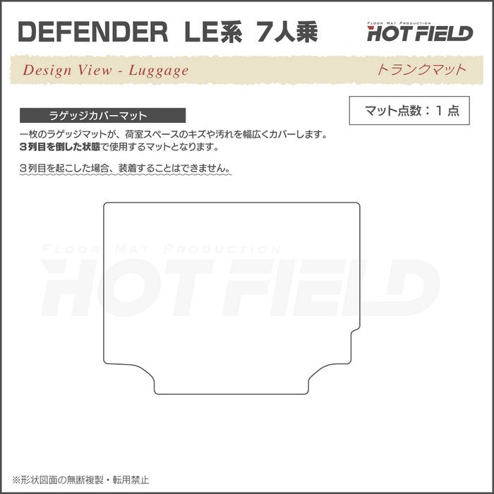 ランドローバー 新型 ディフェンダー LE系 7人乗用 ラゲッジカバーマット ◆ウッド調カーペット 木目 HOTFIELD