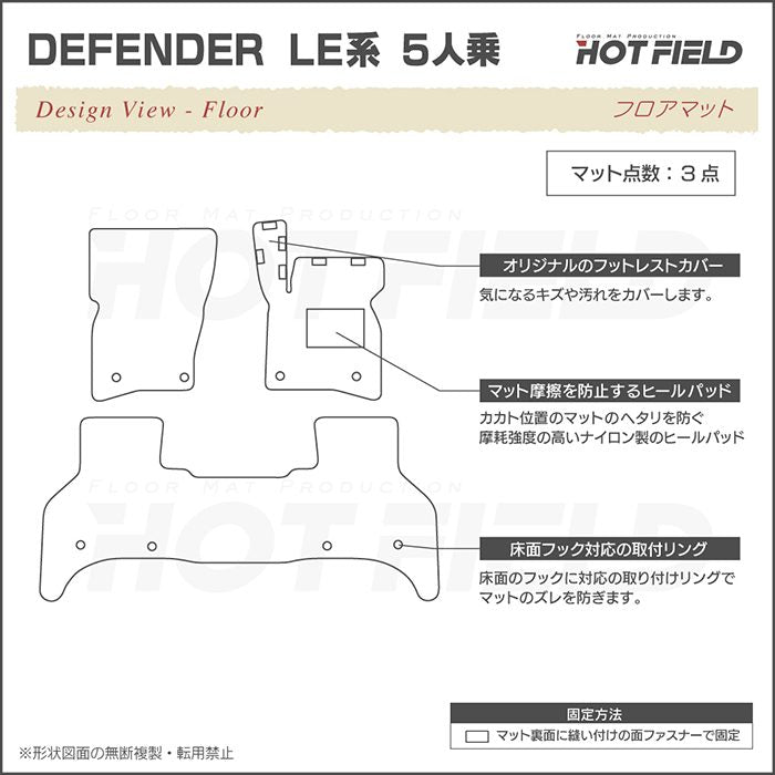 ランドローバー 新型 ディフェンダー LE系 5人乗(5ドア)用 フロアマット ◆ジェネラル HOTFIELD