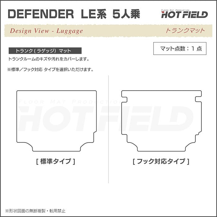 ランドローバー 新型 ディフェンダー LE系 5人乗(5ドア)用 トランクマット ラゲッジマット ◆ウッド調カーペット 木目 HOTFIELD