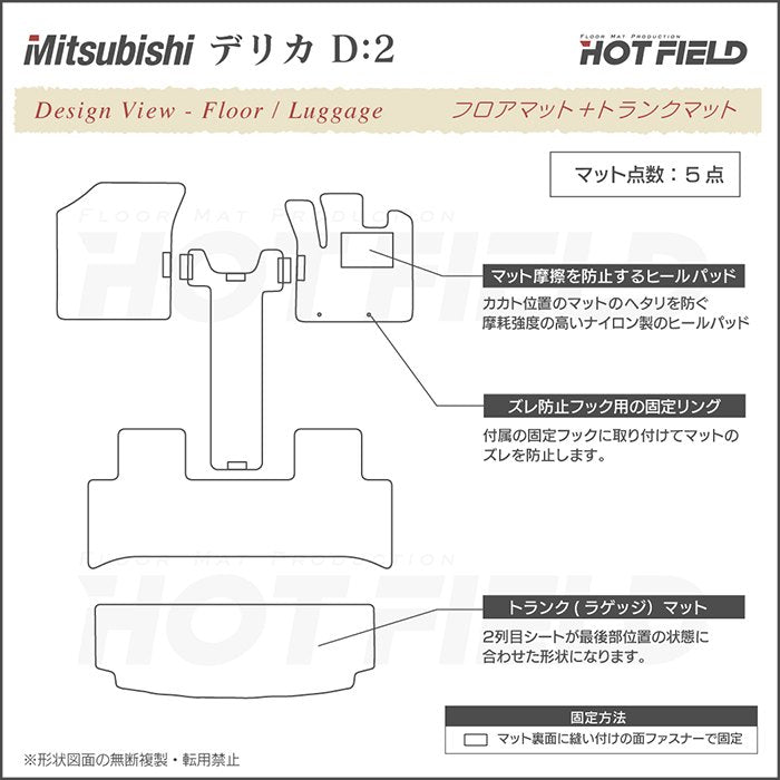 三菱 デリカ D2 MB15S フロアマット+トランクマット ラゲッジマット ◆ジェネラル HOTFIELD