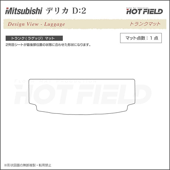 三菱 デリカ D2 MB15S トランクマット ラゲッジマット ◆千鳥格子柄 HOTFIELD