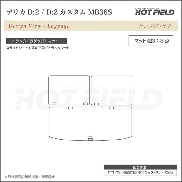 三菱 デリカD2 MB26S MB36S MB46S トランクマット ラゲッジマット ◆千鳥格子柄 HOTFIELD