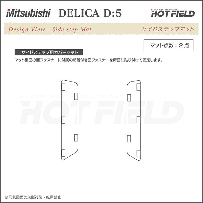 三菱 新型対応 デリカ D5 リア用サイドステップマット ◆千鳥格子柄 HOTFIELD