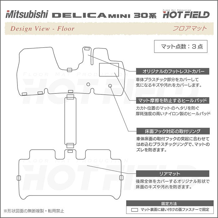 三菱 新型 デリカミニ 30系 フロアマット ◆ジェネラル HOTFIELD