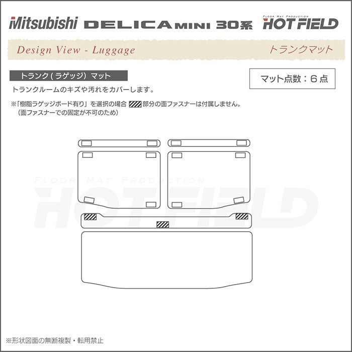 三菱 新型 デリカミニ 30系 トランクマット ラゲッジマット  ◆ウッド調カーペット 木目 HOTFIELD