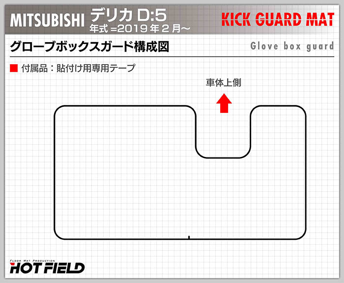 三菱 新型 DELICA デリカ D5 年式=2019年2月~  グローブボックスガード キックガード HOTFIELD