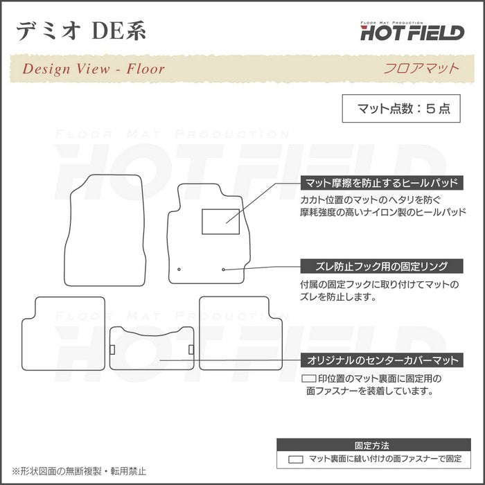 マツダ デミオ DE系 フロアマット ◆ジェネラル HOTFIELD