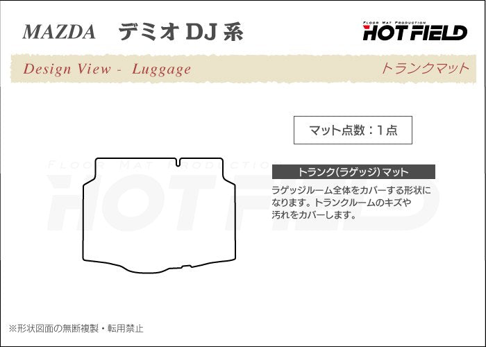 マツダ DEMIO デミオ DJ系 トランクマット ラゲッジマット ◆千鳥格子柄 HOTFIELD