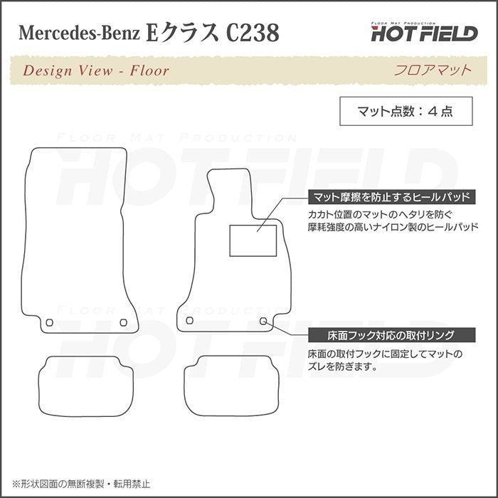 ベンツ Eクラス (C238) クーペ フロアマット ◆ジェネラル HOTFIELD