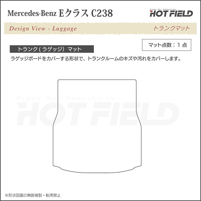 ベンツ Eクラス (C238) クーペ トランクマット ラゲッジマット ◆ジェネラル HOTFIELD