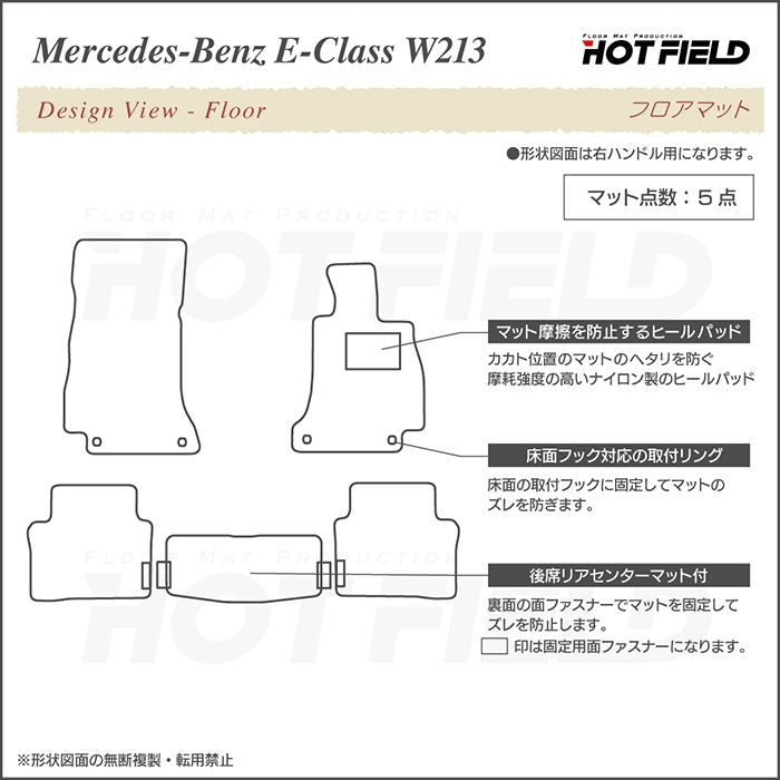 ベンツ Eクラス (W213) セダン ステーションワゴン フロアマット ◆ジェネラル HOTFIELD