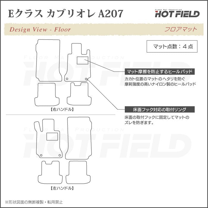 ベンツ Eクラス (A207) カブリオレ フロアマット ◆カジュアルチェック HOTFIELD