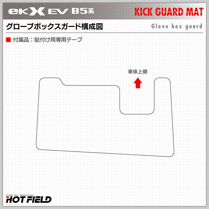 三菱 eKクロス EV B5系 グローブボックスガード ◆キックガード HOTFIELD