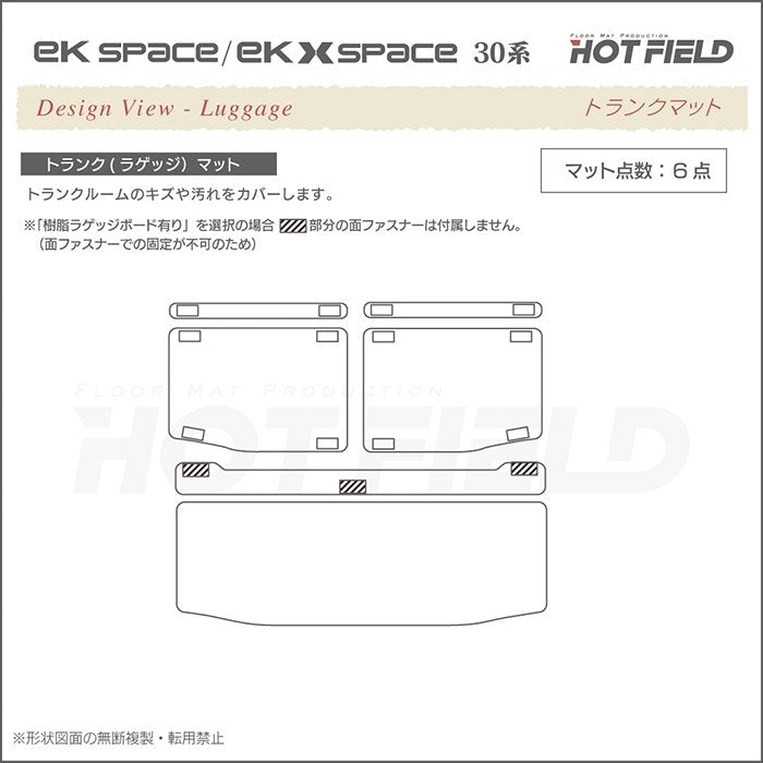 三菱 新型 ekスペース ekクロススペース 30系 トランクマット ラゲッジマット  ◆ウッド調カーペット 木目 HOTFIELD