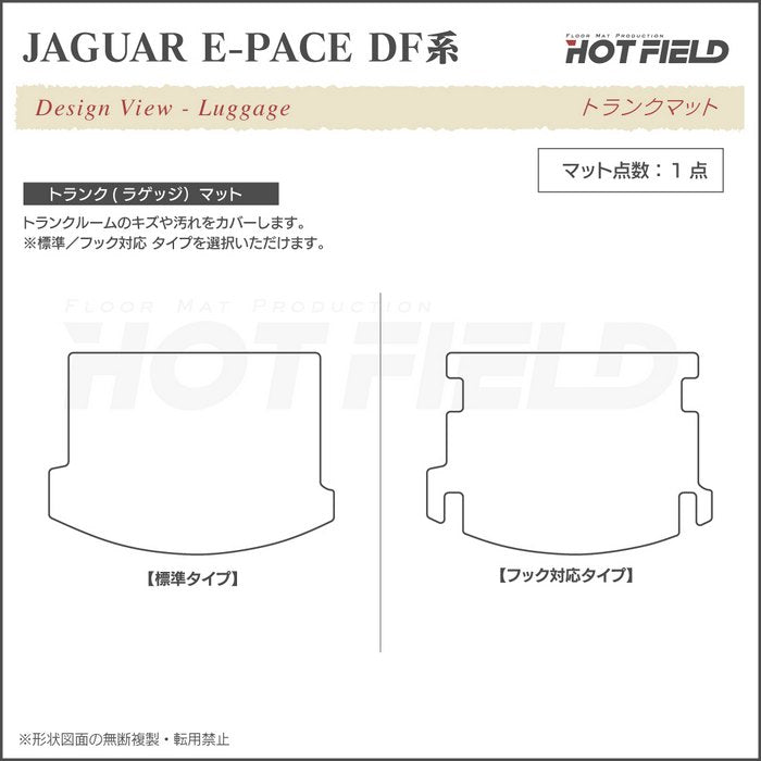 ジャガー JAGUAR E-PACE イーペース  DF系 トランクマット ラゲッジマット ◆重厚Profound HOTFIELD