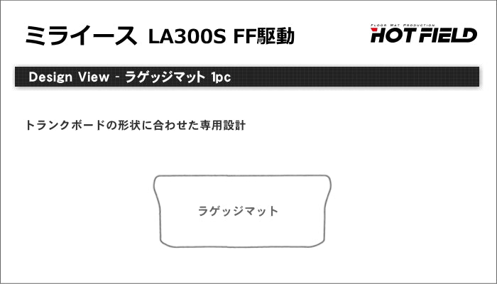 ダイハツ ミライース LA300S トランクマット ラゲッジマット ◆千鳥格子柄 HOTFIELD