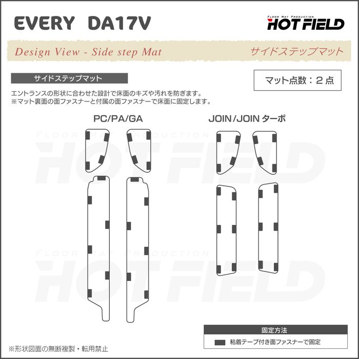 スズキ エブリィバン DA17V ステップマット ◆カーボンファイバー調 リアルラバー HOTFIELD