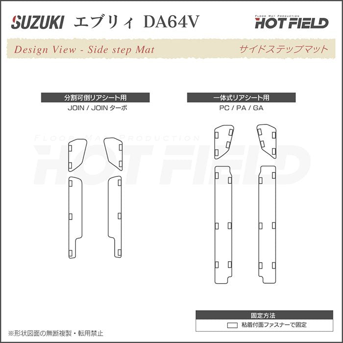 スズキ エブリィバン DA64V ステップマット ◆カーボンファイバー調 リアルラバー HOTFIELD