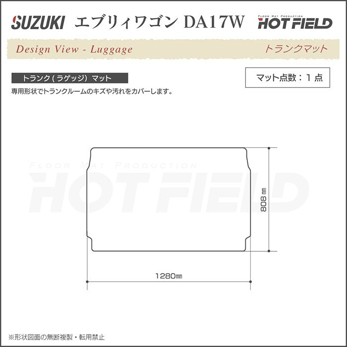 スズキ 新型対応 エブリィワゴン DA17W トランクマット ラゲッジマット ◆カジュアルチェック HOTFIELD