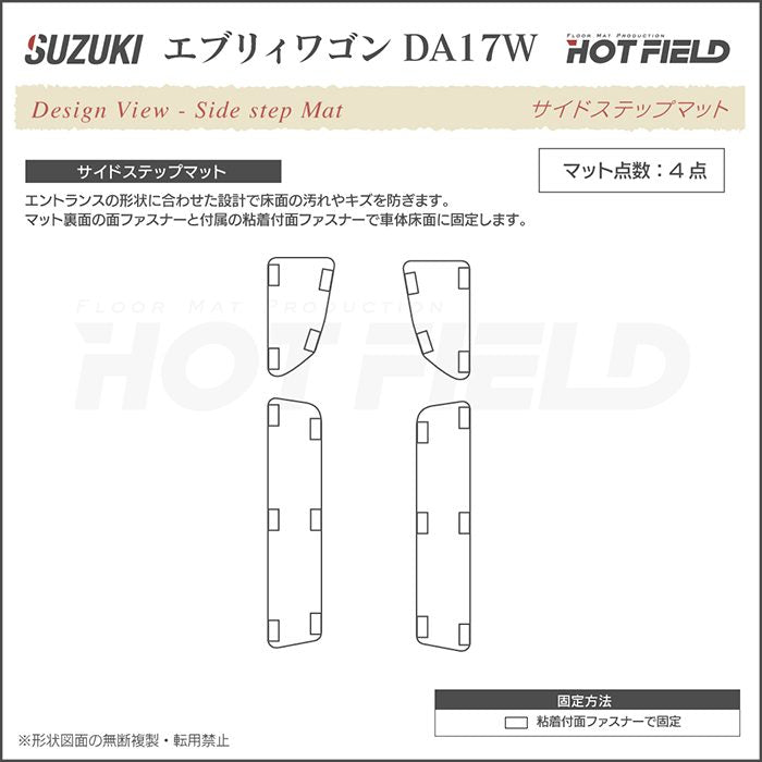 スズキ 新型対応 エブリィワゴン DA17W ステップマット ◆カジュアルチェック HOTFIELD