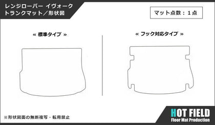 レンジローバー イヴォーク Evoque LV系 トランクマット ラゲッジマット ◇重厚Profound HOTFIELD - フロアマット専門店HOTFIELD  公式サイト