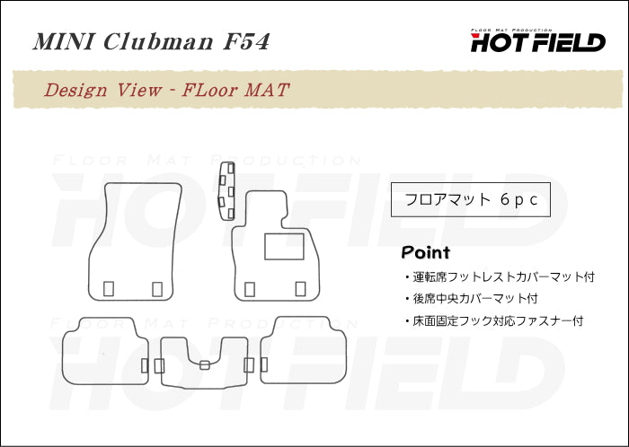 MINI ミニ クラブマン F54 フロアマット ◆シャギーラグ調 HOTFIELD