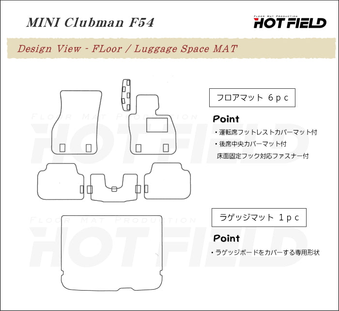 MINI ミニ クラブマン F54 フロアマット+トランクマット ラゲッジマット ◆ジェネラル HOTFIELD