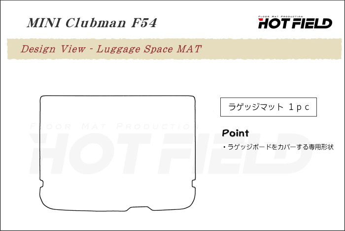 MINI ミニ クラブマン F54 トランクマット ラゲッジマット ◆シャギーラグ調 HOTFIELD