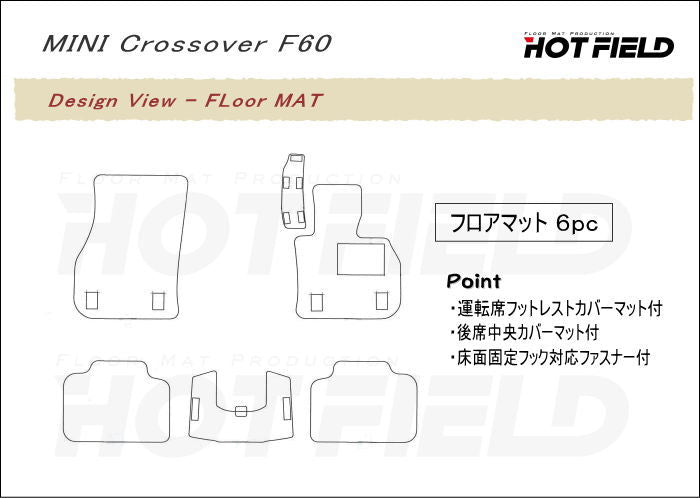 MINI ミニ クロスオーバー F60 フロアマット ◆シャギーラグ調 HOTFIELD