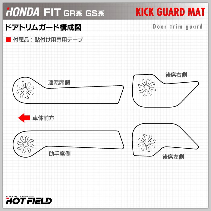 ホンダ 新型 フィット FIT GR系 GS系 ドアトリムガード ◆キックガード HOTFIELD